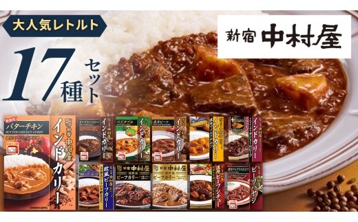 
                  新宿 中村屋 レトルト 食べ比べ セット ( Bセット 17種 ) 人気 詰合せ 洋食 時短 レトルトカレー カレー インドカレー ビーフカレー 欧風カレー 数量限定 贈答品 保存用 ストック用 非常用 老舗 電子レンジ 調理可 レンチン レンジ
                