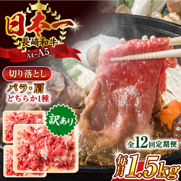 【ふるさと納税】【全12回定期便】【訳あり】【A4〜A5】長崎和牛切り落とし　1.5kg(500g×3p）【株式会社 MEAT PLUS】[QBS056]