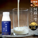 【ふるさと納税】【3回定期便】阿蘇の雫 牛乳 200ml×8本セット 合計24本 合計1.6L×3回 ミルク 生乳100％使用 乳飲料 ドリンク 飲み物 ボトル 定期便 熊本県産 国産 冷蔵 送料無料