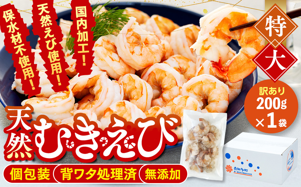 訳あり むきエビ 1袋 約200g エビ 小分け 海老 むきエビ 背ワタ処理済み 無添加 処理済み 愛知 南知多