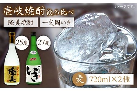 隆美焼酎・かめ貯蔵 いき 27度の2本入りセット [JDB043] お酒 むぎ焼酎 壱岐焼酎 本格焼酎 熟成 飲み比べ のし プレゼント 15000 15000円 のし プレゼント ギフト 九州