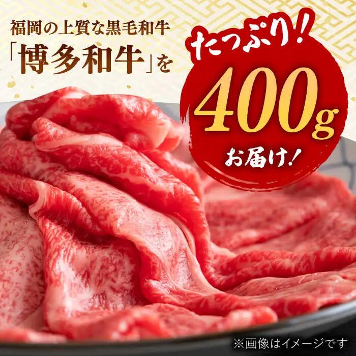博多和牛 しゃぶしゃぶ すき焼き 用【 厳選 部位 】( ロース肉 ・ モモ肉 ・ ウデ肉 )400g 桂川町/株式会社 MEAT PLUS [ADAQ005] 国産 牛肉 和牛 しゃぶしゃぶ すき焼