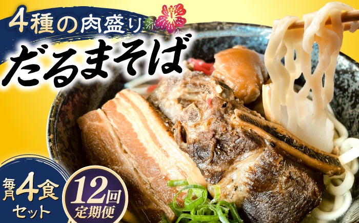 【全12回定期便】だるまそば 4食セット (三枚肉・ソーキ・軟骨ソーキ・てびち) 沖縄そば おきなわそば ソーキそば お土産 ギフト おすすめ 沖縄市 / だるまそば[BCAO009]