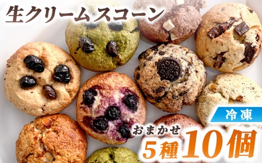 生クリーム スコーン おまかせ 5種10個セット