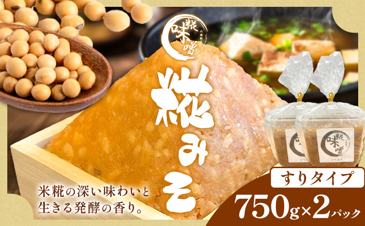 味噌 糀 みそ 糀味噌 750g×2パック (すりタイプ) 川瀬糀店《30日以内に出荷予定(土日祝除く)》茨城県 河内町 送料無料 発酵食品 発酵 食品 味噌 糀 麹 みそ 味噌汁 みそ汁 お味噌 お取り寄せ---kawachhi_kkt_2_2p---