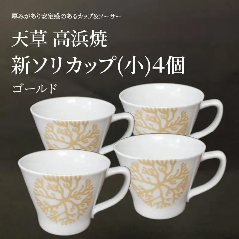 S026-169_新ソリカップ(小)　海松紋4個（ゴールド）