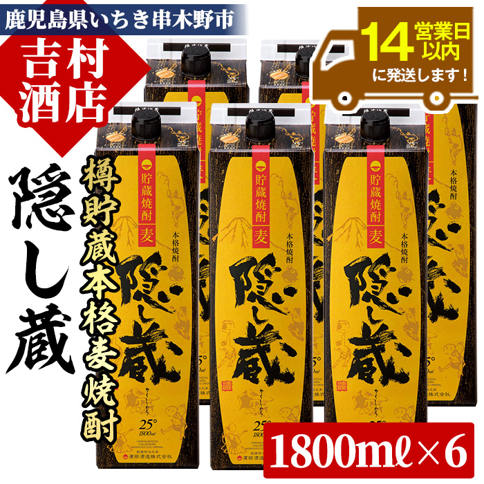 鹿児島樽貯蔵本格麦焼酎「隠し蔵」(1800ml×6本) 国産 九州産 鹿児島 酒 焼酎 麦焼酎 家飲み セット 1.8L 一升 パック【吉村酒店】【C-031H】