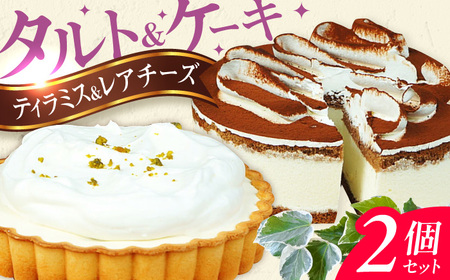 ケーキ・タルト セット （レアチーズタルト ティラミス） / スイーツ すいーつ けーき ケーキ お菓子 デザート でざーと おかし [AFAK251]