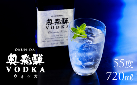 【父の日までにお届け（6月17日～19日発送）】 奥飛騨酒造！奥飛騨ウォッカ55度　720ml【16-29f】