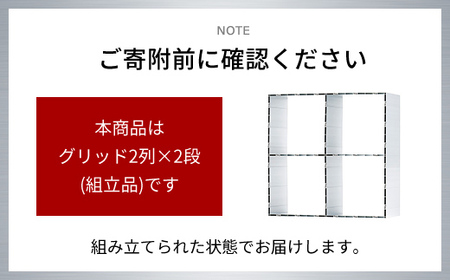 アルミ家具グリッドシェルフ350mmグリッド2列×2段(組立品) / ふるさと納税 アルミ家具 家具 シェルフ あるみ アルミユニットシェルフ 本棚 オーディオラック 収納棚 アルミ製家具 組立 千葉