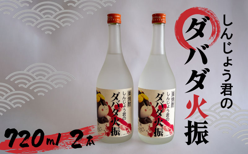 栗焼酎 ダバダ火振 しんじょう君ラベル 4合瓶 720ml × 2本セット TH0771