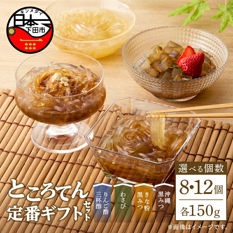 【ふるさと納税】 選べる 個数 ところてん ギフトセット りんご酢 三杯酢 わさび きな粉黒みつ 沖縄黒みつ 定番 天草 健康 低糖質 低カロリー ヘルシー おかず おやつ 4種 8個 12個 西林商店 静岡 伊豆 下田 須崎 送料無料