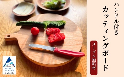 ハンドル付きカッティングボード メープル無垢材 丸 まな板 ピザ パン 工芸品 伝統 工芸 無垢材 ウッドプレート カッティングボード 木製 食器 持ち手 石川県 小松市 【生活アート工房】 aa001m01