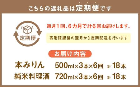 【6回定期便】小樽の造り酒屋 料理名人セット(純米料理酒720ml×3本・本みりん500ml×3本)