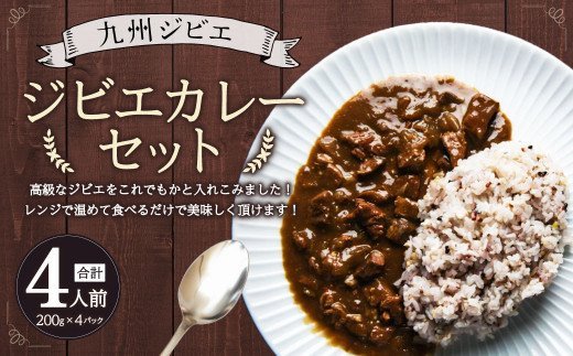 九州 ジビエ カレー セット 4食分（200g×2パック×2箱）計800g 熊本県宇城市産 猪肉 イノシシ肉