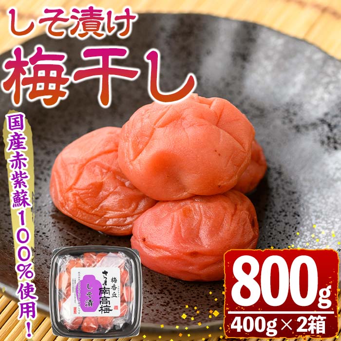 s605 国産赤紫蘇100%使用しそ漬け(計800g・400g×2箱) 鹿児島 国産 梅 うめ ウメ 梅干し ご飯のお供に セット 常温 贈答 ギフト 【梅香丘】