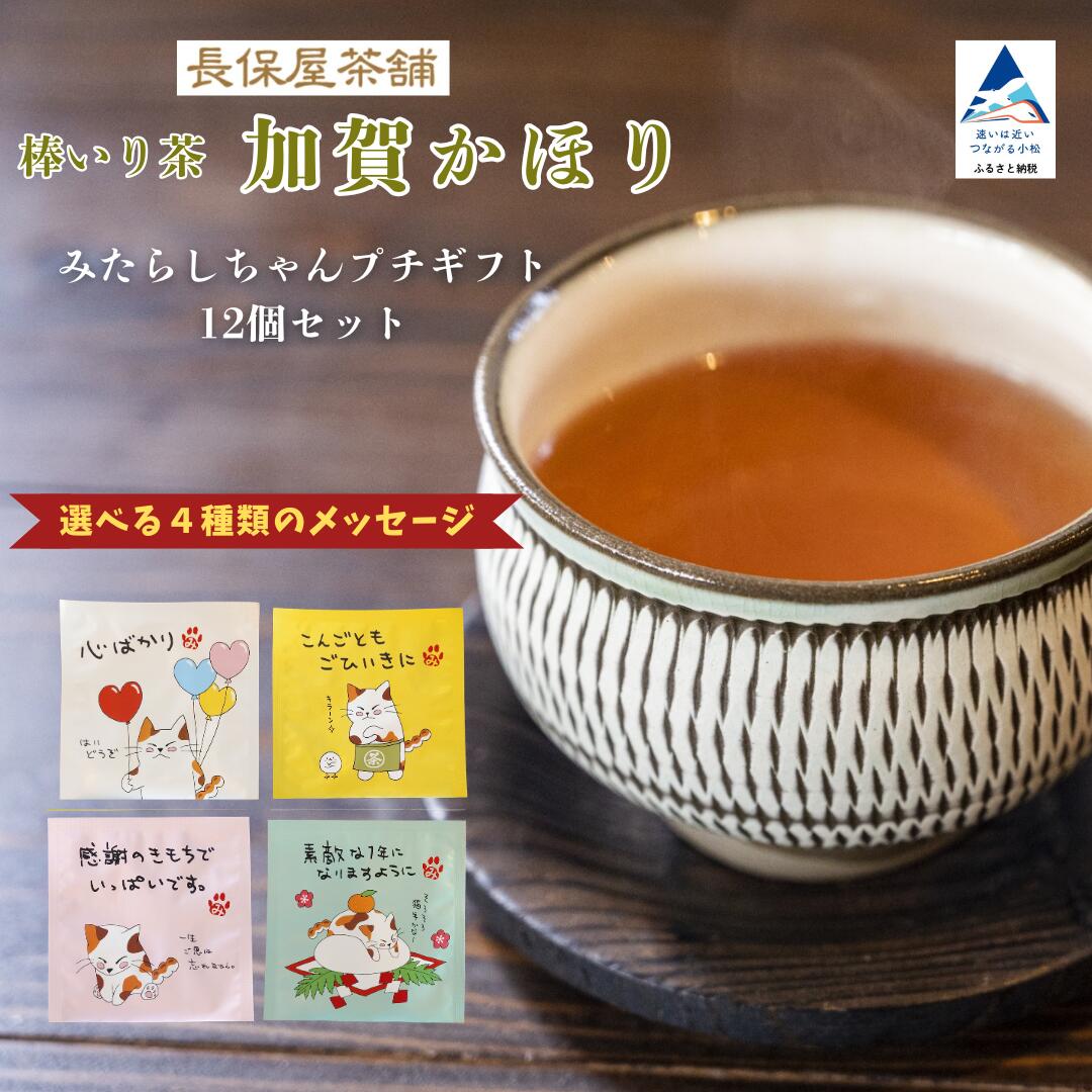 【ふるさと納税】 みたらしちゃん プチギフト 12個セット 選べる メッセージ 4種 お茶 加賀棒茶 ティーバッグ 猫 友達 両親 父の日 お誕生日 敬老の日 お礼 お祝い ご挨拶 プレゼント | 石川県 小松市 008086 【長保屋茶舗】