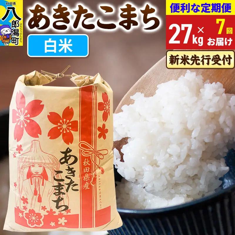 《令和8年産 新米受付》《定期便7ヶ月》あきたこまち 27kg【白米】 秋田県産 こまちライン