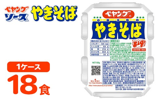 ペヤング ソースやきそば 1ケース （ 18食 ）｜カップ麺  カップやきそば 焼きそば ヤキソバ 惣菜 即席 非常食 保存食 常温 保存 防災 備蓄 災害対策 ストック やきそば ケース 定番