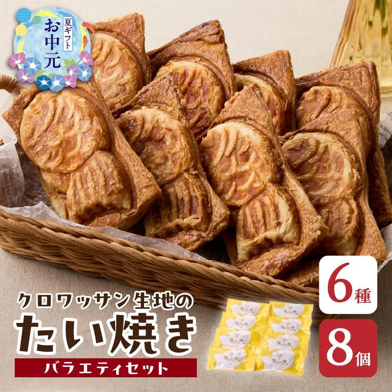 【お中元ギフト】 クロワッサン生地のクロボーノたい焼き（バラエティセット）B ≪7/1～8/9の期間に発送≫ J01014-S