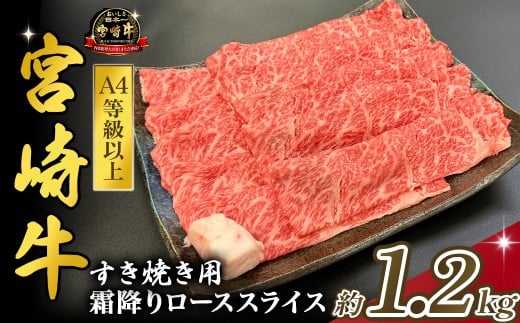 宮崎県西ノ原牧場・A4等級以上宮崎牛霜降りすき焼きロース 1.2kg（国産 牛肉 肉 宮崎牛 黒毛和牛 お肉 すき焼き なかにし和牛 焼肉 人気 ロース 霜降り)