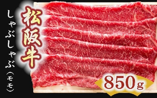 
【5-5】松阪牛　しゃぶしゃぶ肉（モモ）850g
