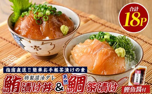
                  【指宿直送便】マグロ漬け丼と天然鯛茶漬けセット計18P (指宿山川水産/IB035-004) 鮪 マグロ キハダマグロ 天然鯛 漬け 漬け丼 茶漬け 海鮮 魚介類 小分け 国産 冷凍
                