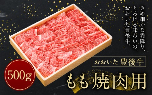 
【おおいた豊後牛】モモ 焼肉用 500g 冷凍
