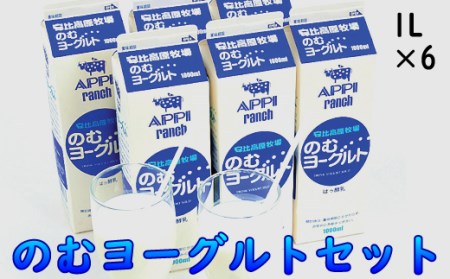 【安比高原】 のむヨーグルト 1L×6本セット ／ 飲むヨーグルト ヨーグルト ヨーグルトドリンク ドリンク 飲み物 飲物 乳製品 乳飲料 ドリンクヨーグルト 甘さ控えめ 飲料 のむよーぐると 朝食 冷蔵配送 APPI 安比高原牧場
