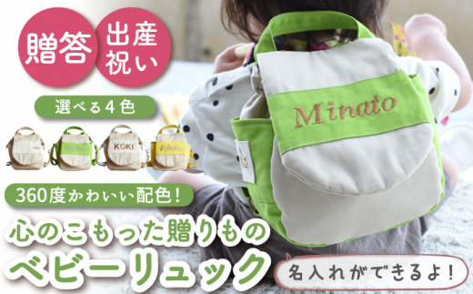 【グリーン×ブロンズ刺繍】ベビーリュック  バイカラー〈名入れ可能・4色から選べる〉【coco plus an factory】[OCR014-5]