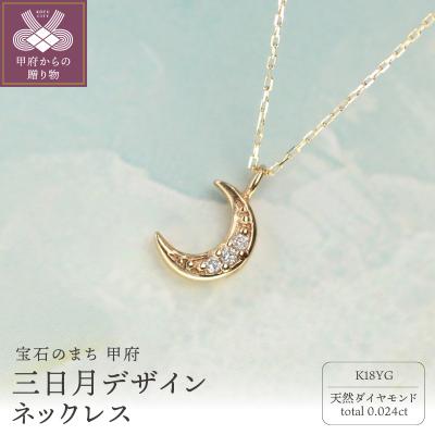 ふるさと納税 甲府市 18金 ダイヤモンドネックレス Dia0.024ct / 三日月デザイン / K18-SN01009
