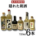 【ふるさと納税】奄美黒糖焼酎　隠れた銘酒6本セット（720ml×6本） 黒糖 本格焼酎 鹿児島県 奄美群島 奄美大島 龍郷町 お酒 蒸留酒 アルコール 糖質ゼロ プリン体ゼロ 低カロリー 晩酌 ロック 水割り お湯割り 炭酸割り 呑み比べ 720ml 6本