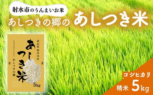 
                  【射水市】【環境保全型農業】【スマート農業】【射水の美味しいお米】あしつきの郷のあしつき米 R7年度産 コシヒカリ 5kg【精米】｜米 こめ コメ こしひかり ブランド米 銘柄米 人気 ランキング 富山 富山米 北陸 北陸米 富山コシヒカリ 北陸コシヒカリ 精米コシヒカリ 5キロ 5キロ米 5kg 5kg米 ※離島への配送不可
                