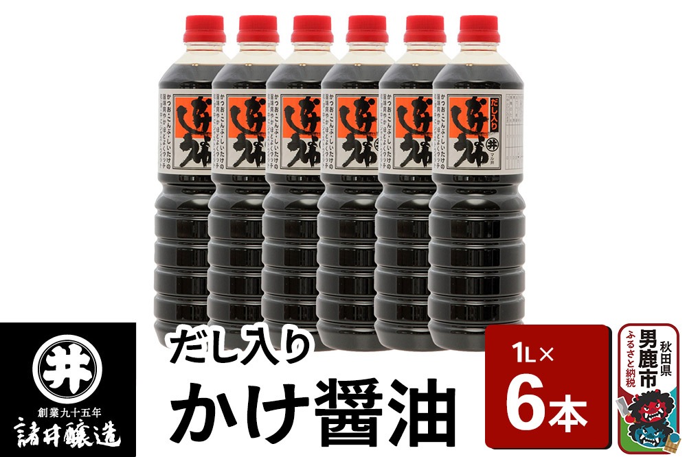 だし入りかけ醤油 1箱（1L×6本）諸井醸造 秋田 だし醤油 しょうゆ 調味料|23_moj-050601