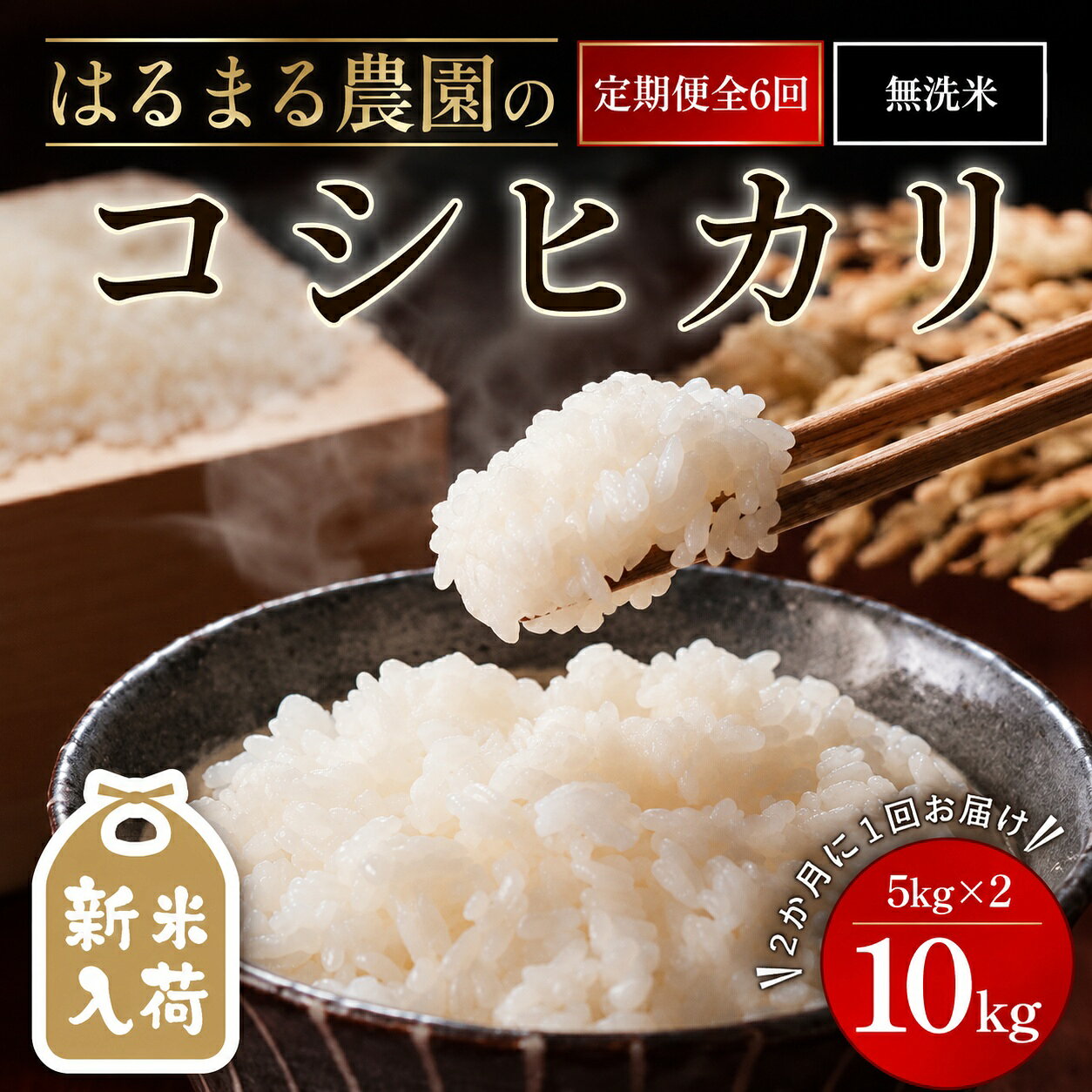 【ふるさと納税】＜先行予約受付中！2026年8月下旬以降順次発送＞＜定期便6回＞令和8年産 はるまる農園のコシヒカリ 無洗米(10kg×6回) 米 こめ ご飯 ごはん 定期便 玄米 コシヒカリ こしひかり 福知山城献上米 豊冨米 新米 頒布会【fc-CN006-R8】【はるまる農園】