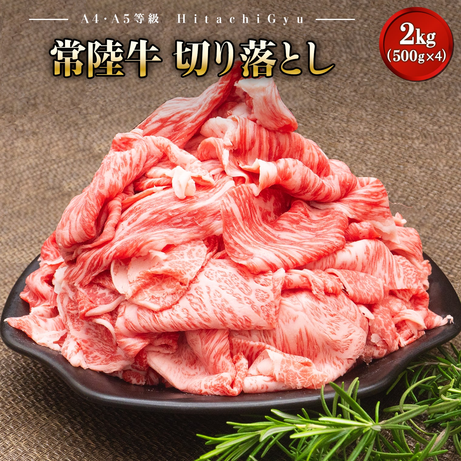 【A5・A4等級】常陸牛 切り落とし 今だけ増量2kg！(1kg×2パック)【2000セット限定】コロナ 緊急支援