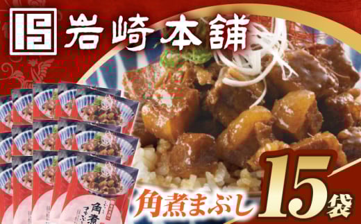 7日内発送）【簡易包装】角煮まぶし15袋（5袋×3） 長与町/岩崎本舗 [EAB121] 角煮 かくに まぶし 豚丼 豚どん ぶたどん レトルト おかず 小分け 冷凍 長崎岩崎 岩崎本舗 スピード 最短 最速 発送