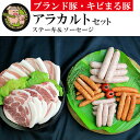 【ふるさと納税】【ブランド豚・キビまる豚】ステーキ＆ソーセージ　アラカルトセット