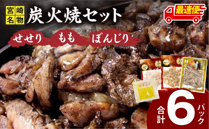 
                  【発送時期が選べる】≪宮崎県炭火焼≫もも・ぼんじり・せせり6パック・自家製柚子胡椒1Pセット 人気 おすすめ モモ ぼんじり せせり 若鶏 鶏肉 鶏 肉 お肉 国産 国産鶏 国産鶏肉 炭火焼き 炭火焼 とり おつまみ つまみ お酒のお供 おかず 冷凍 簡単調理 時短 オススメ 食べ比べ 詰め合わせ 鶏肉セット セット キャンプ グランピング 宮崎 宮崎県 宮崎市_M063-002-SKU
                