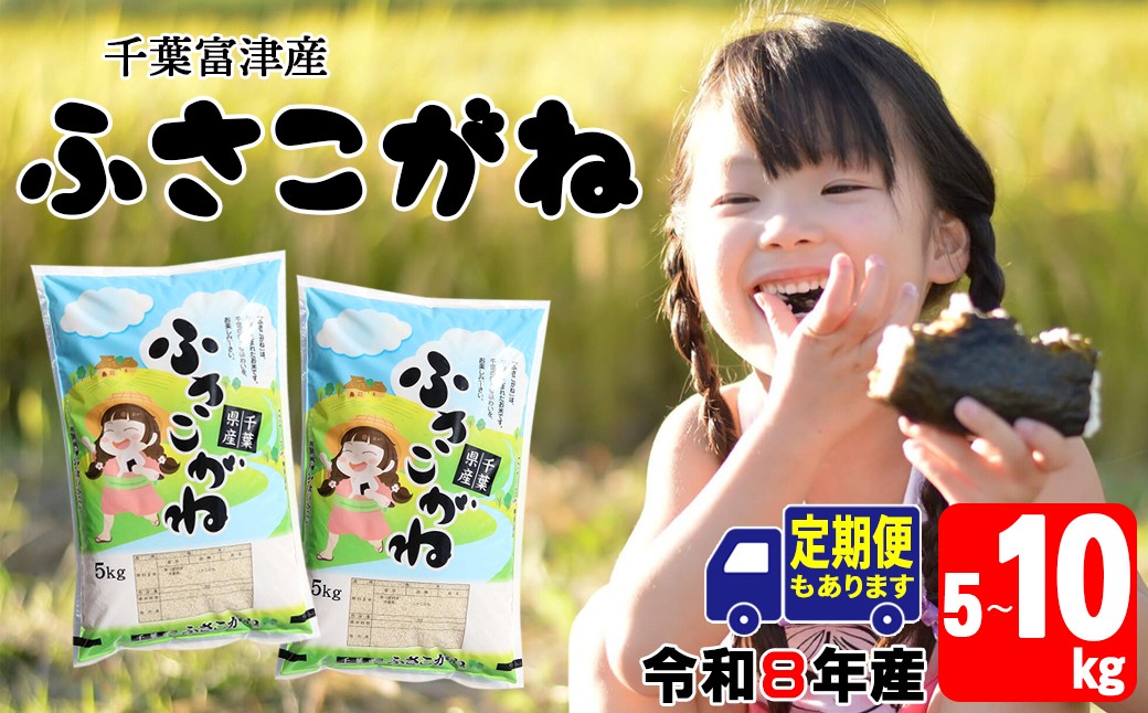
                  令和8年 千葉富津産「ふさこがね」精米 5kg 10kg 単発便 定期便 3ヶ月 6ヶ月 選べる　米 精米 令和8年産 ふさこがね 大粒 もっちり 粘り 精米したその日に発送 白米 ごはん 米 ライス おにぎり 太巻き寿司 米店 2026年 千葉県 富津市 かじや米店
                
