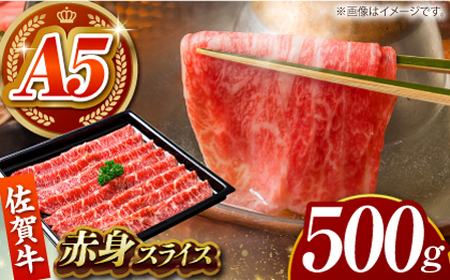 【肉の旨味を凝縮！】佐賀牛 赤身スライス 500g 【がばいフーズ】[HCS098]黒毛和牛 牛肉 赤身肉 すきやき しゃぶしゃぶ すき焼き