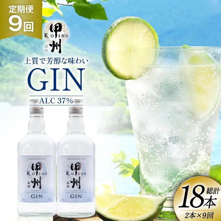 【定期便9回】甲州韮崎 ジン 700ml×2本  ハイボール スピリッツ 蒸留酒 国産 カクテル JIN ソーダ割り アルコール 37％ ボタニカル GIN ライム｜