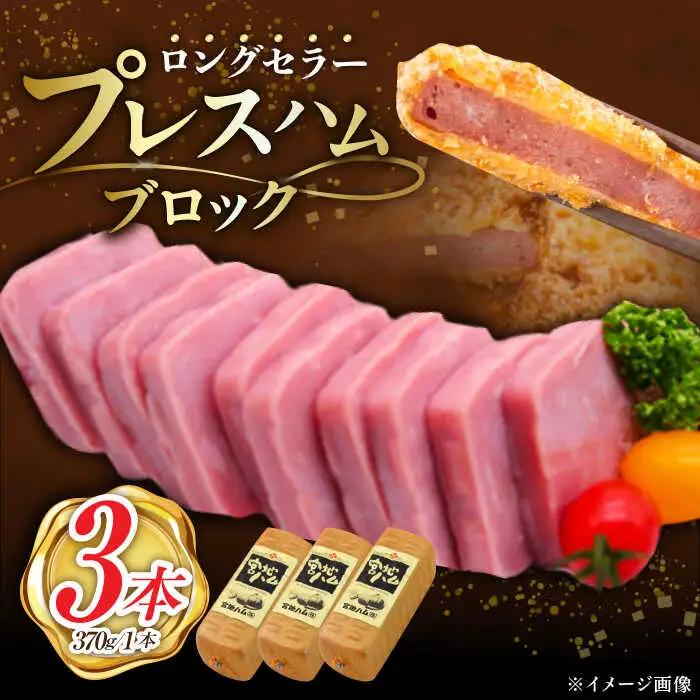 プレスハムブロック 370g×3本 ハム [UBM020]