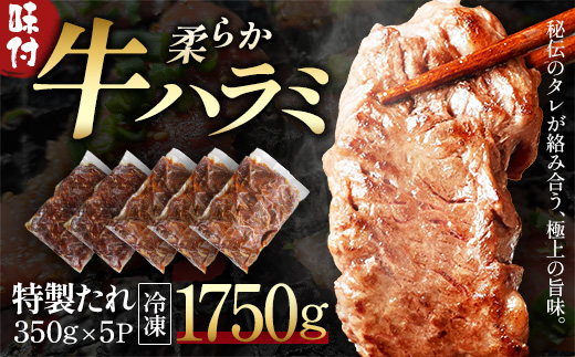 蔵王福膳・柔らか牛ハラミ　350g×5パック／計1750g　【04301-1049】