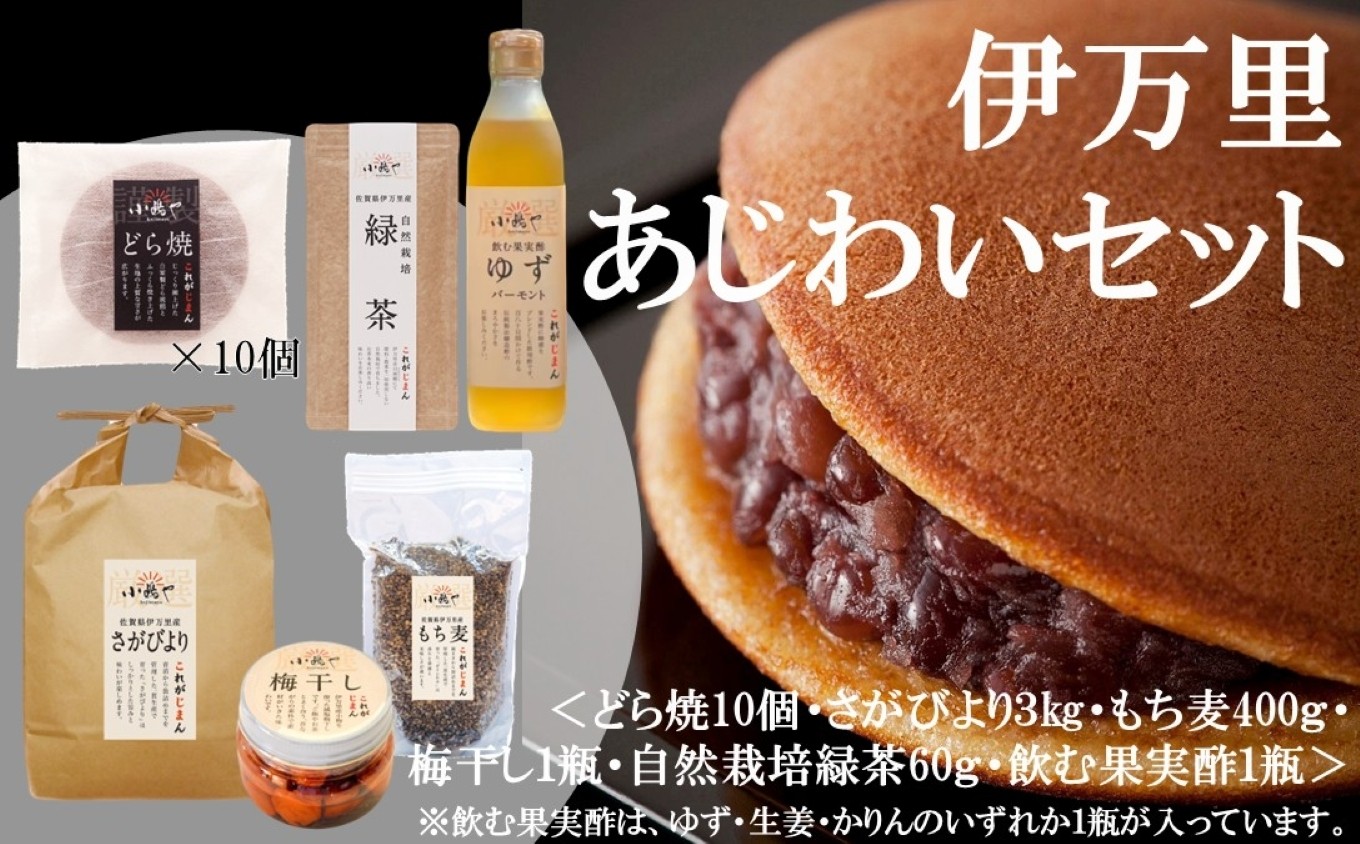 
                  伊万里のあじわい｜さがびより・もち麦・梅干し・緑茶・果実酢・どら焼 080-E033
                