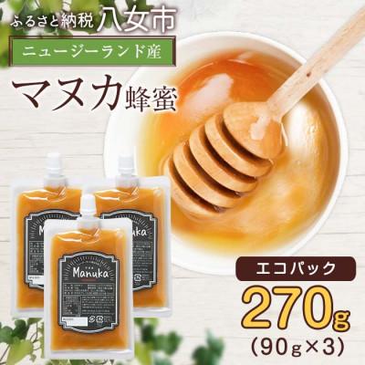 ふるさと納税 八女市 かの蜂のマヌカハニー 270g(90g×3袋)エコパック