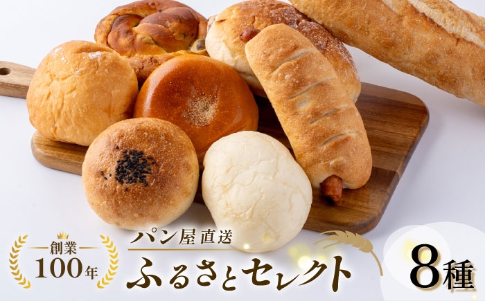 
            パン屋直送！ふるさとセレクト 8種類【法塔ベーカリー】 [AKGW001]
          