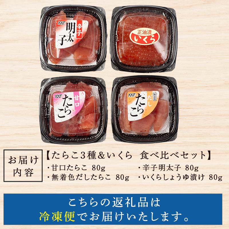 特選いくら たらこ3種 食べ比べセット 各80g タラコ 鱈子 めんたいこ 海鮮 魚介類 甘口たらこ 無着色だしたらこ 辛子明太子 いくら 魚卵 ごはんのお供 白米 グルメ 北海道 F4F-8194