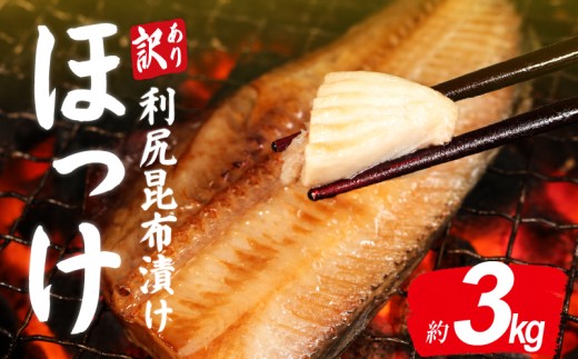 訳あり ほっけ 北海道産利尻昆布漬け 3kg フィーレ 干物 縞ほっけ しまほっけ フィレ わけあり 利尻昆布 利尻 昆布 冷凍 ひもの 規格外 不揃い 法華 hokke 銚子 銚子魚 焼き魚 さかな 魚 魚貝 魚介 海鮮 お取り寄せ 旨い 美味しい おつまみ 保存 水産 人気 グルメ 大容量 お取り寄せ ふるさと納税魚 ふるさと納税銚子 ふるさと納税 千葉県 銚子市 送料無料 ヤマヘイフーズ
