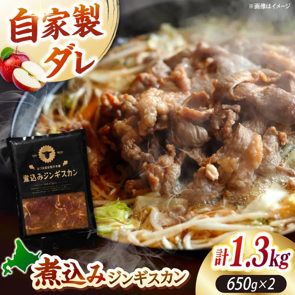 煮込みジンギスカン 計1.3kg（650g×2パック）ラム BBQ 焼き肉 ご当地グルメ 北海道 [AXAA006]